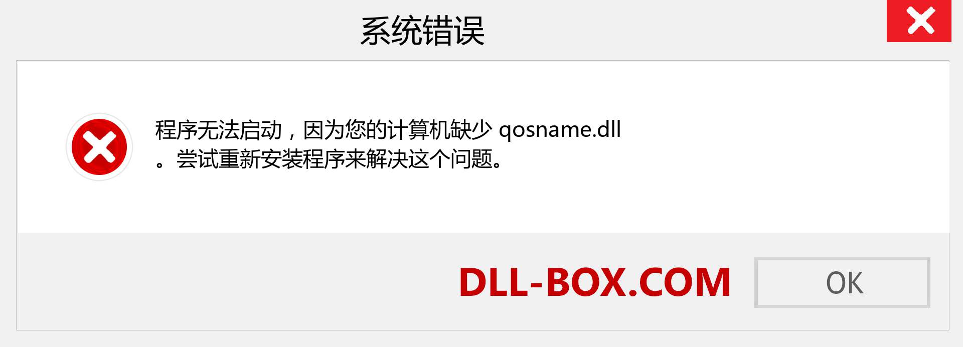 qosname.dll 文件丢失？。 适用于 Windows 7、8、10 的下载 - 修复 Windows、照片、图像上的 qosname dll 丢失错误